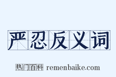 严忍反义词是什么意思的图片